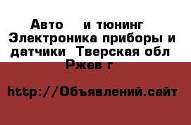 Авто GT и тюнинг - Электроника,приборы и датчики. Тверская обл.,Ржев г.